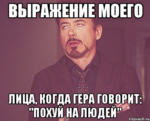 выражение моего лица, когда гера говорит: "похуй на людей", Мем твое выражение лица