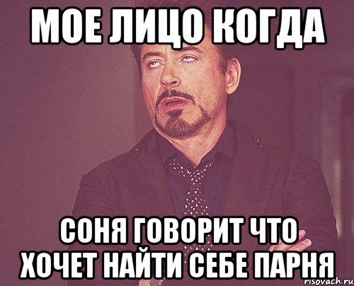 мое лицо когда соня говорит что хочет найти себе парня, Мем твое выражение лица