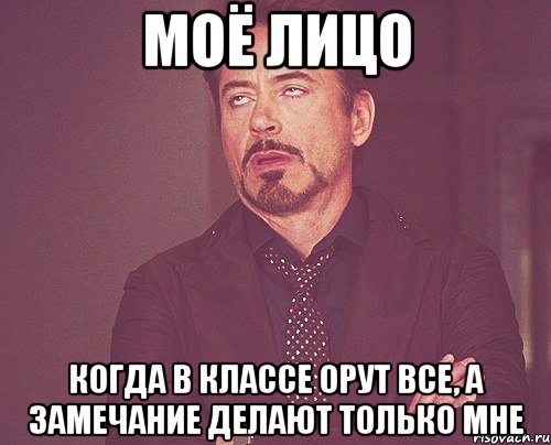 моё лицо когда в классе орут все, а замечание делают только мне, Мем твое выражение лица