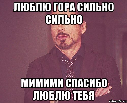 люблю гора сильно сильно мимими спасибо люблю тебя, Мем твое выражение лица