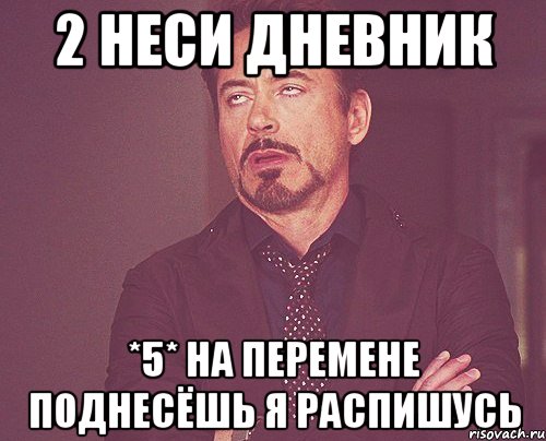 2 неси дневник *5* на перемене поднесёшь я распишусь, Мем твое выражение лица