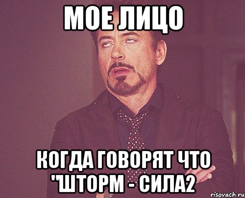 мое лицо когда говорят что "шторм - сила2, Мем твое выражение лица