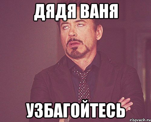 дядя ваня узбагойтесь, Мем твое выражение лица