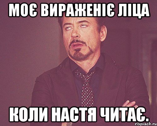 моє вираженіє ліца коли настя читає., Мем твое выражение лица