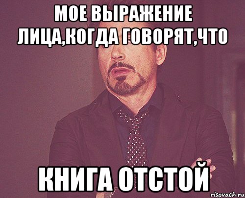 мое выражение лица,когда говорят,что книга отстой, Мем твое выражение лица