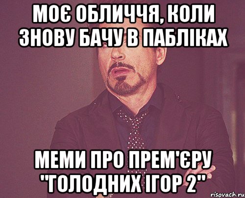 моє обличчя, коли знову бачу в пабліках меми про прем'єру "голодних ігор 2", Мем твое выражение лица