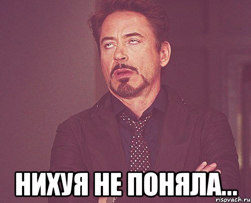  нихуя не поняла..., Мем твое выражение лица