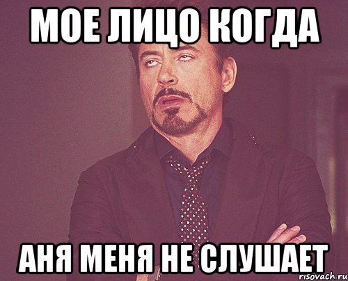 мое лицо когда аня меня не слушает, Мем твое выражение лица