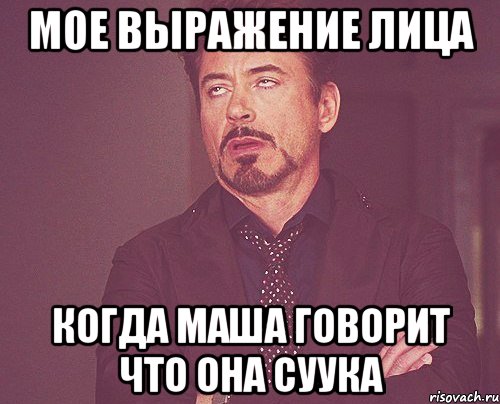 мое выражение лица когда маша говорит что она суука, Мем твое выражение лица