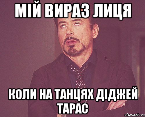 мій вираз лиця коли на танцях діджей тарас, Мем твое выражение лица