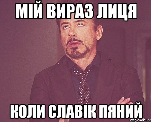 мій вираз лиця коли славік пяний, Мем твое выражение лица