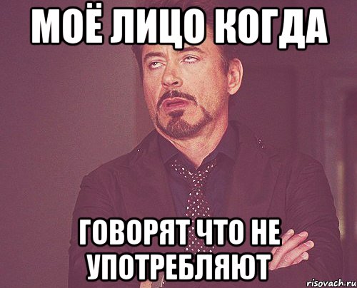 моё лицо когда говорят что не употребляют, Мем твое выражение лица