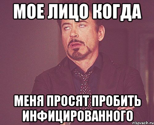 мое лицо когда меня просят пробить инфицированного, Мем твое выражение лица