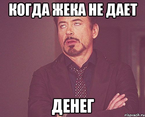 когда жека не дает денег, Мем твое выражение лица