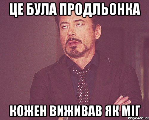 це була продльонка кожен виживав як міг, Мем твое выражение лица