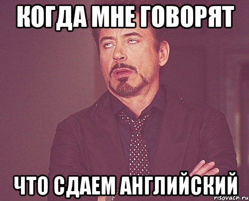 когда мне говорят что сдаем английский, Мем твое выражение лица