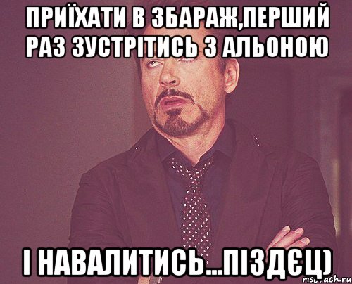 приїхати в збараж,перший раз зустрітись з альоною і навалитись...піздєц), Мем твое выражение лица