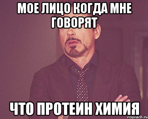 мое лицо когда мне говорят что протеин химия, Мем твое выражение лица