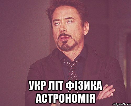  укр літ фізика астрономія, Мем твое выражение лица