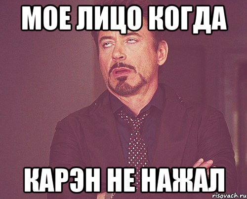 мое лицо когда карэн не нажал, Мем твое выражение лица