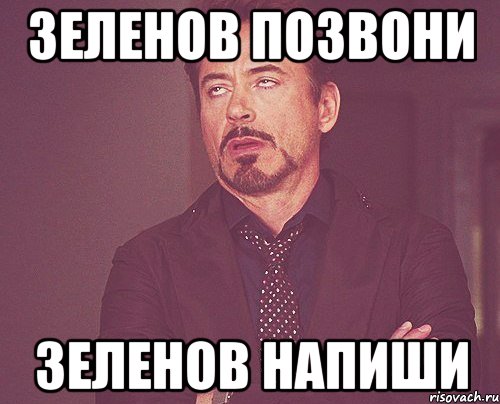 зеленов позвони зеленов напиши, Мем твое выражение лица