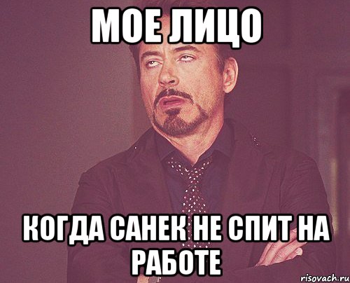мое лицо когда санек не спит на работе, Мем твое выражение лица