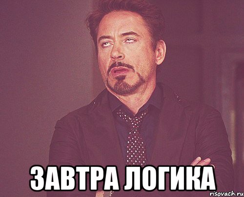  завтра логика, Мем твое выражение лица