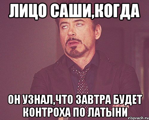 лицо саши,когда он узнал,что завтра будет контроха по латыни, Мем твое выражение лица