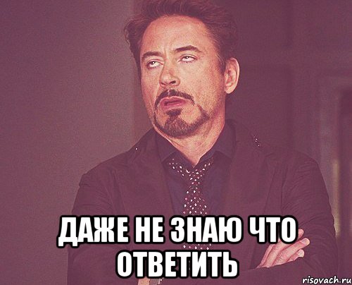  даже не знаю что ответить, Мем твое выражение лица