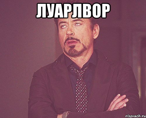 луарлвор , Мем твое выражение лица
