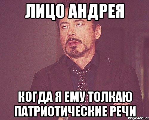 лицо андрея когда я ему толкаю патриотические речи, Мем твое выражение лица