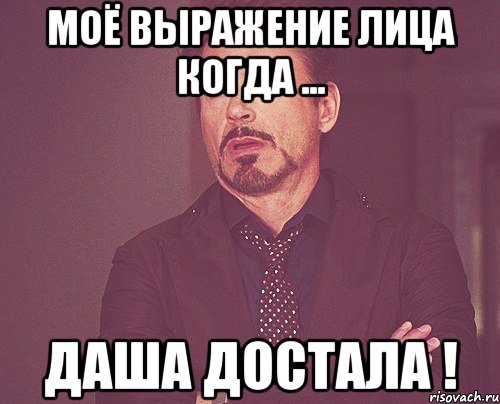моё выражение лица когда ... даша достала !, Мем твое выражение лица