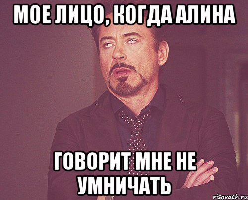 мое лицо, когда алина говорит мне не умничать, Мем твое выражение лица
