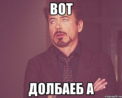 вот долбаеб а, Мем твое выражение лица
