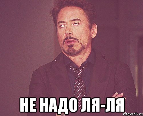  не надо ля-ля, Мем твое выражение лица