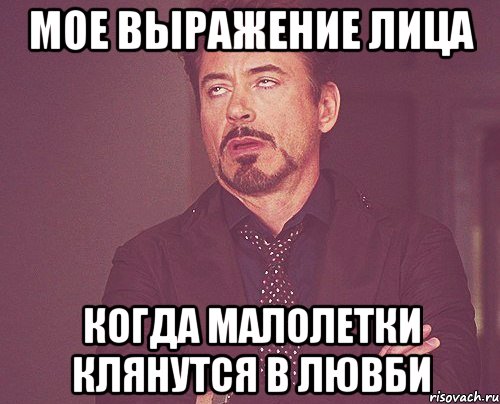 мое выражение лица когда малолетки клянутся в лювби, Мем твое выражение лица