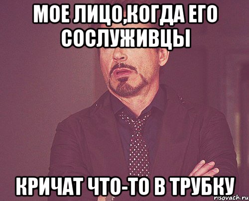 мое лицо,когда его сослуживцы кричат что-то в трубку, Мем твое выражение лица