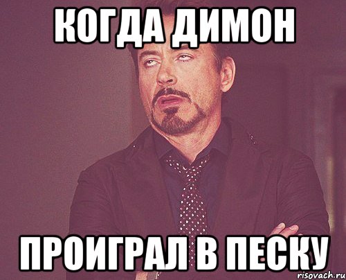когда димон проиграл в песку, Мем твое выражение лица