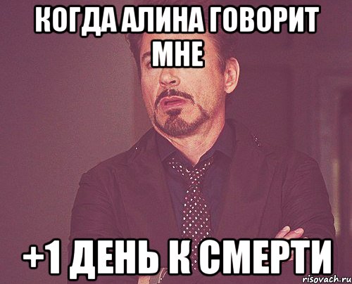 когда алина говорит мне +1 день к смерти, Мем твое выражение лица