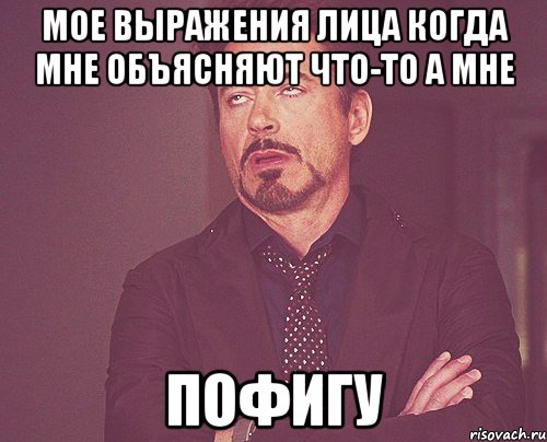 мое выражения лица когда мне объясняют что-то а мне пофигу, Мем твое выражение лица