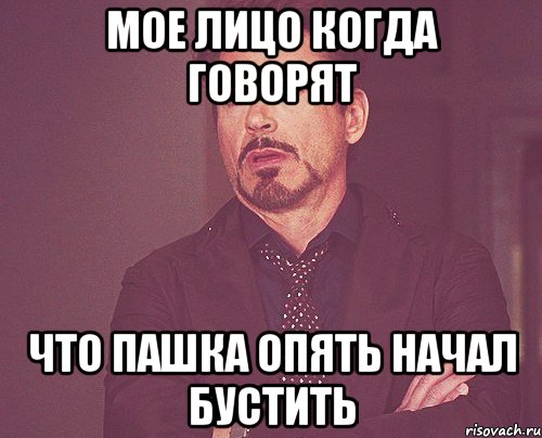 мое лицо когда говорят что пашка опять начал бустить, Мем твое выражение лица