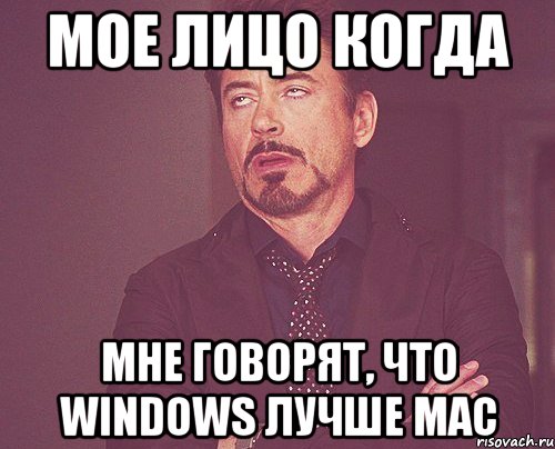 мое лицо когда мне говорят, что windows лучше mac, Мем твое выражение лица