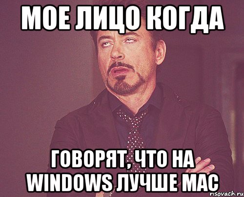 мое лицо когда говорят, что на windows лучше mac, Мем твое выражение лица