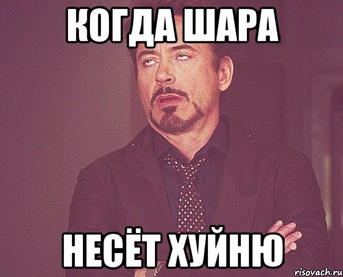когда шара несёт хуйню, Мем твое выражение лица
