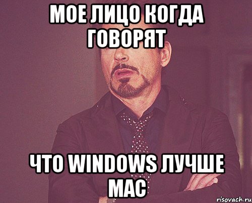 мое лицо когда говорят что windows лучше mac, Мем твое выражение лица