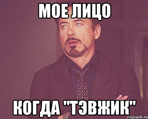 мое лицо когда "тэвжик", Мем твое выражение лица