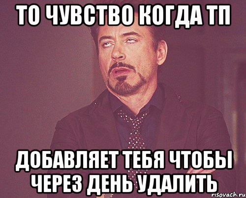 то чувство когда тп добавляет тебя чтобы через день удалить, Мем твое выражение лица