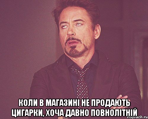  коли в магазині не продають цигарки, хоча давно повнолітній, Мем твое выражение лица