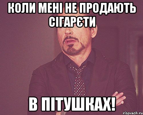 коли мені не продають сігарєти в пітушках!, Мем твое выражение лица