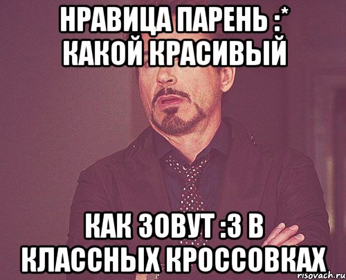 нравица парень :* какой красивый как зовут :з в классных кроссовках, Мем твое выражение лица